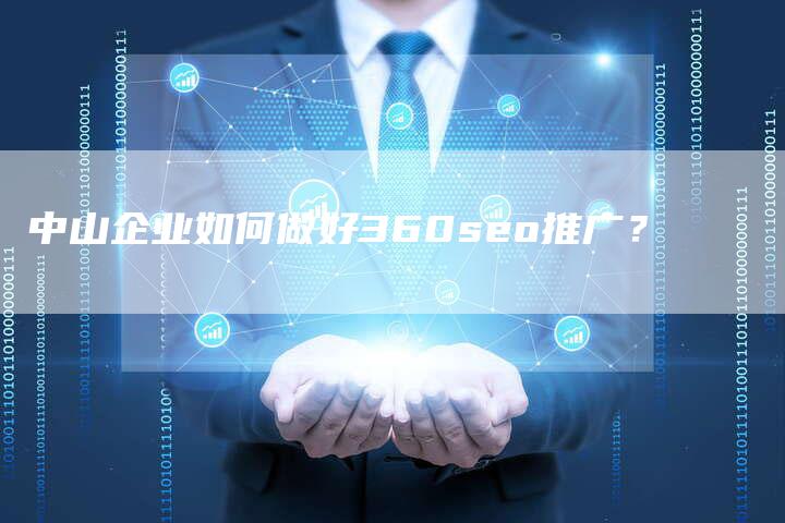 中山企业如何做好360seo推广？-网站排名优化网