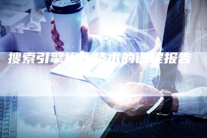 搜索引擎优化技术的课程报告