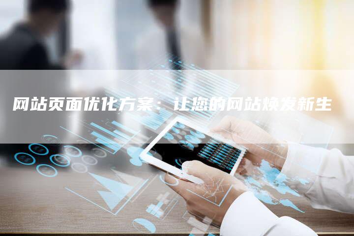 网站页面优化方案：让您的网站焕发新生-网站排名优化网