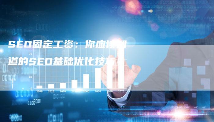 SEO固定工资：你应该知道的SEO基础优化技巧！