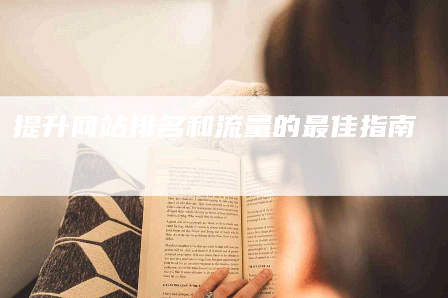 提升网站排名和流量的最佳指南