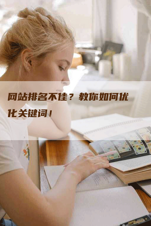 网站排名不佳？教你如何优化关键词！
