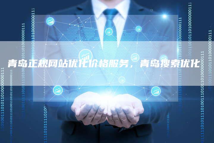 青岛正规网站优化价格服务,青岛搜索优化-网站排名优化网