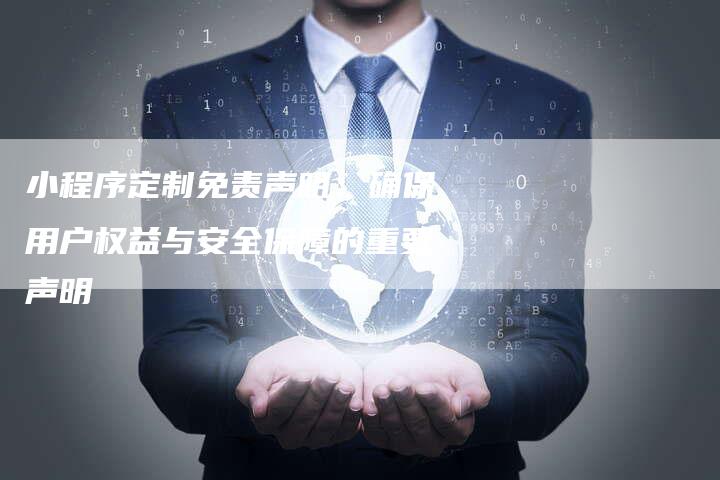 小程序定制免责声明：确保用户权益与安全保障的重要声明-网站排名优化网