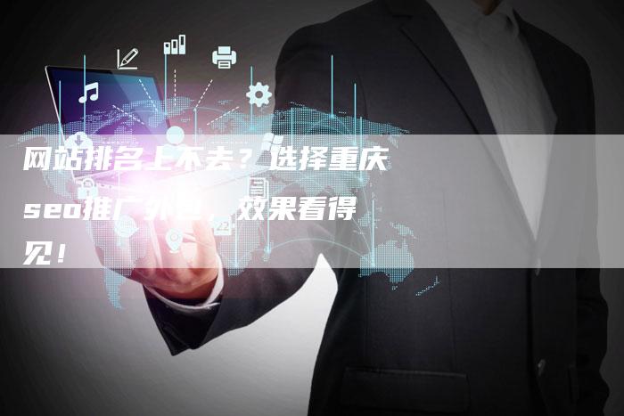 网站排名上不去？选择重庆seo推广外包，效果看得见！