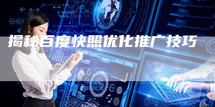 揭秘百度快照优化推广技巧-网站排名优化网