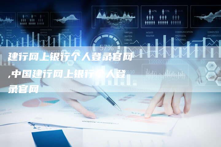 建行网上银行个人登录官网,中国建行网上银行个人登录官网