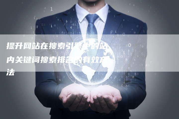 提升网站在搜索引擎中的站内关键词搜索排名的有效方法
