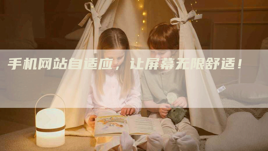 手机网站自适应，让屏幕无限舒适！