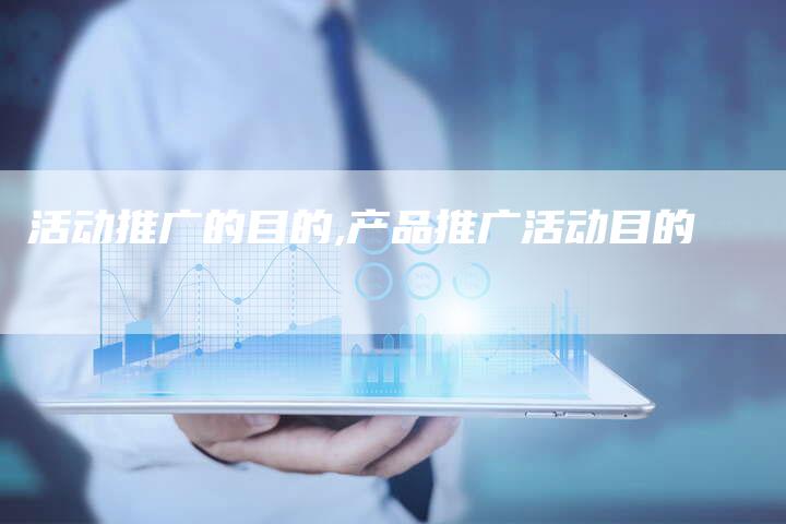 活动推广的目的,产品推广活动目的-网站排名优化网