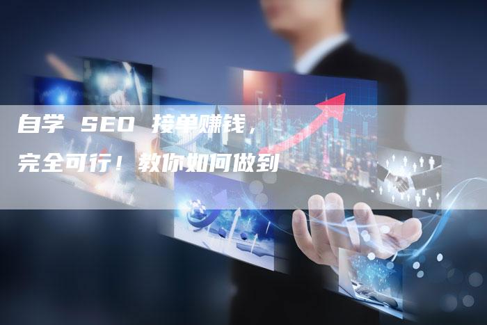 自学 SEO 接单赚钱，完全可行！教你如何做到