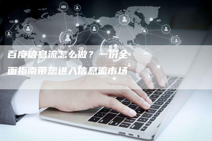 百度信息流怎么做？一份全面指南带您进入信息流市场-网站排名优化网