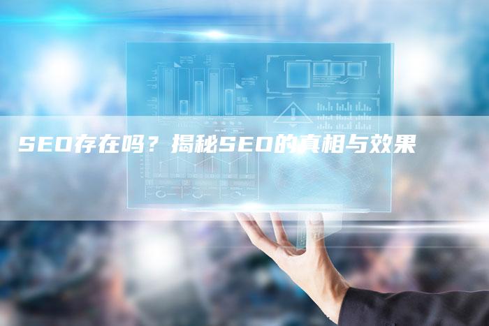 SEO存在吗？揭秘SEO的真相与效果