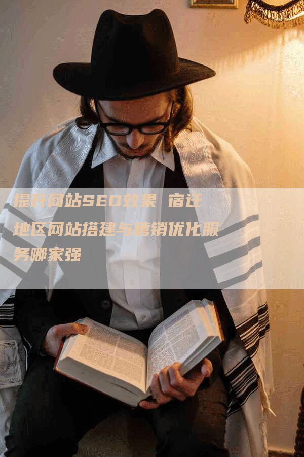 提升网站SEO效果 宿迁地区网站搭建与营销优化服务哪家强-网站排名优化网