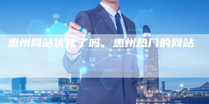 惠州网站优化了吗，惠州热门的网站