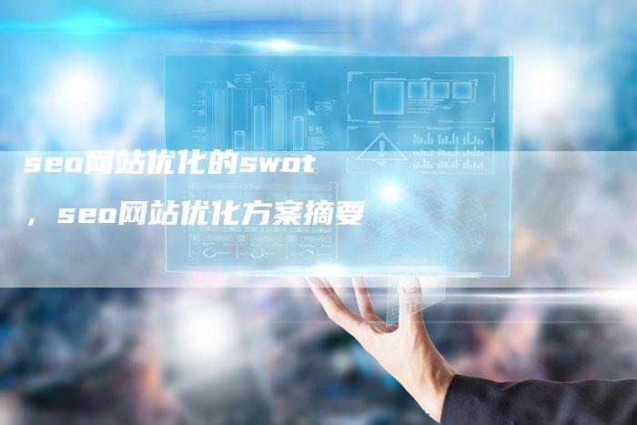 seo网站优化的swot，seo网站优化方案摘要