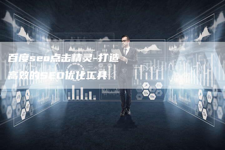 百度seo点击精灵-打造高效的SEO优化工具