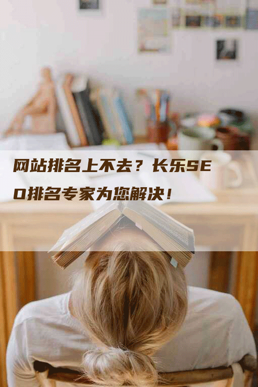 网站排名上不去？长乐SEO排名专家为您解决！-网站排名优化网