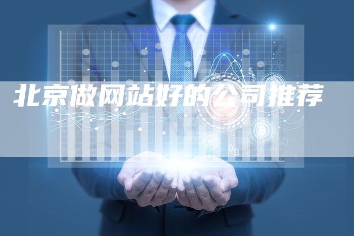 北京做网站好的公司推荐