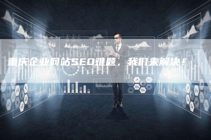 重庆企业网站SEO难题，我们来解决！