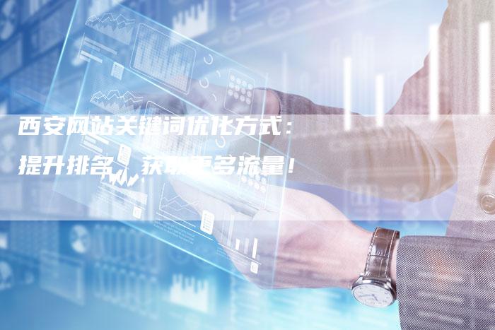 西安网站关键词优化方式：提升排名，获取更多流量！-网站排名优化网