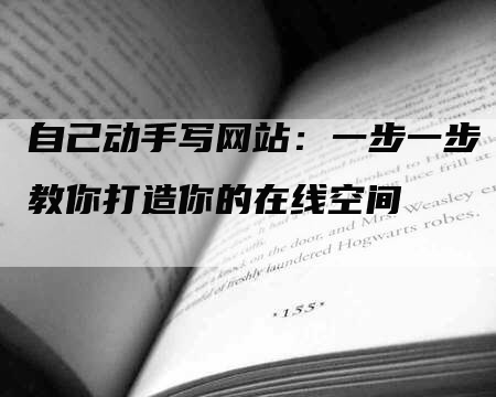 自己动手写网站：一步一步教你打造你的在线空间-网站排名优化网