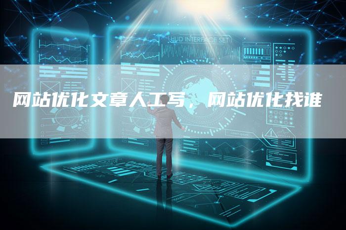 网站优化文章人工写,网站优化找谁-网站排名优化网