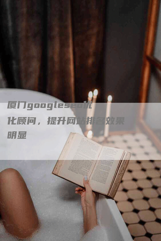 厦门googleseo优化顾问，提升网站排名效果明显-网站排名优化网