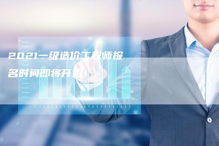 2021一级造价工程师报名时间即将开始！-网站排名优化网