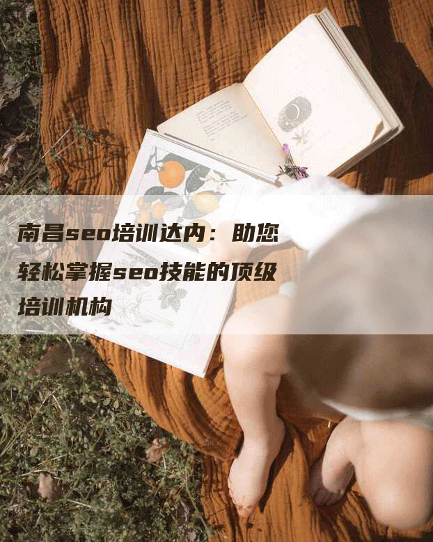 南昌seo培训达内：助您轻松掌握seo技能的顶级培训机构