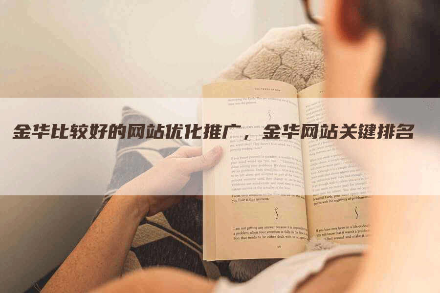 金华比较好的网站优化推广，金华网站关键排名