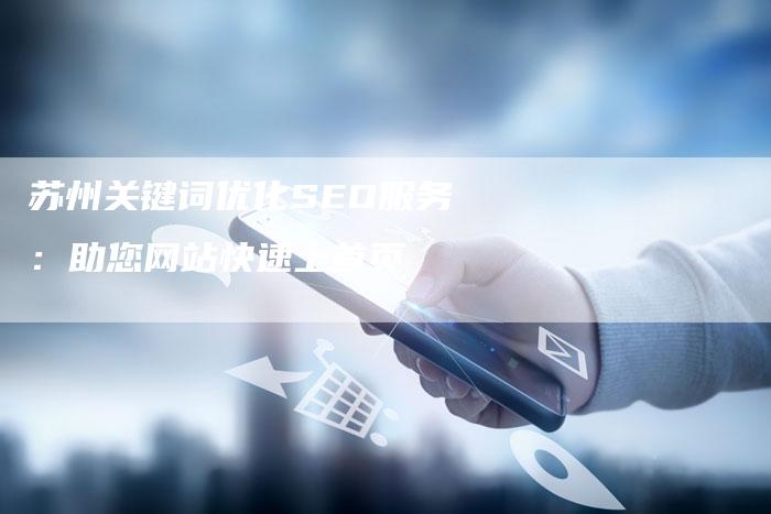 苏州关键词优化SEO服务：助您网站快速上首页