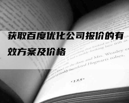 获取百度优化公司报价的有效方案及价格