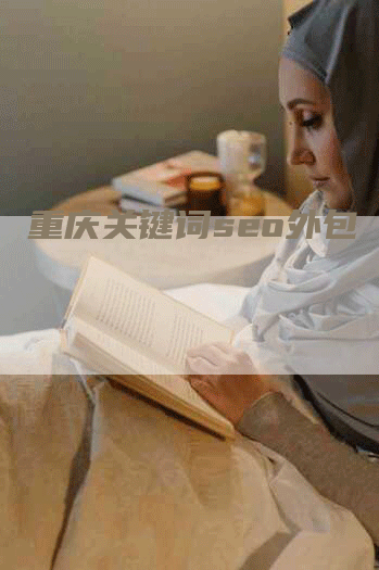 重庆关键词seo外包-网站排名优化网