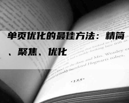 单页优化的最佳方法：精简、聚焦、优化-网站排名优化网