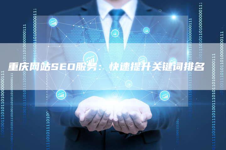 重庆网站SEO服务：快速提升关键词排名-网站排名优化网
