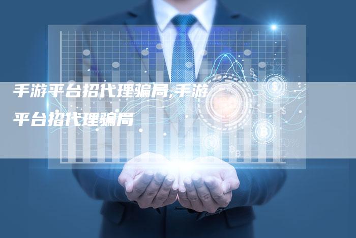 手游平台招代理骗局,手游平台招代理骗局-网站排名优化网