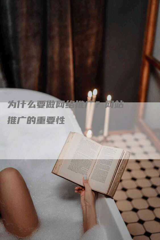 为什么要做网络推广?网站推广的重要性-网站排名优化网