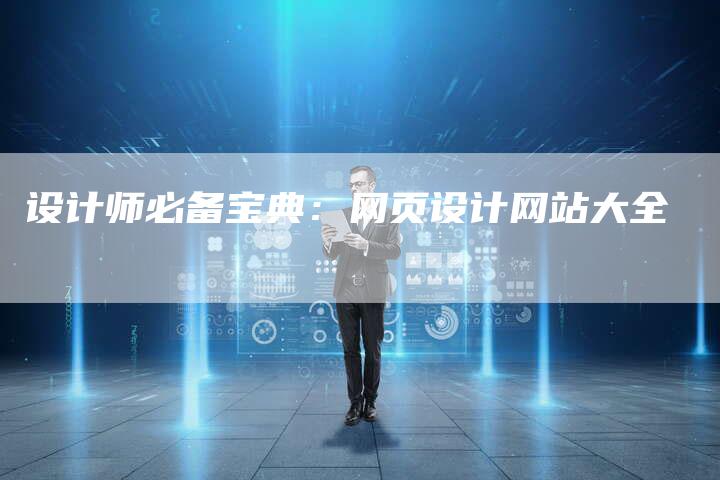 设计师必备宝典：网页设计网站大全-网站排名优化网