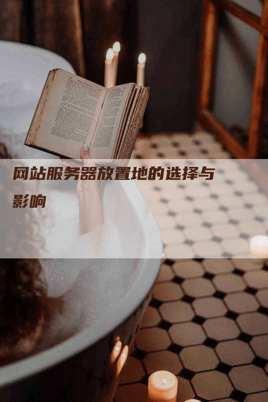 网站服务器放置地的选择与影响