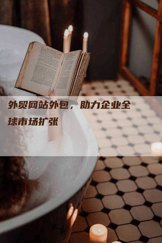 外贸网站外包,助力企业全球市场扩张-网站排名优化网