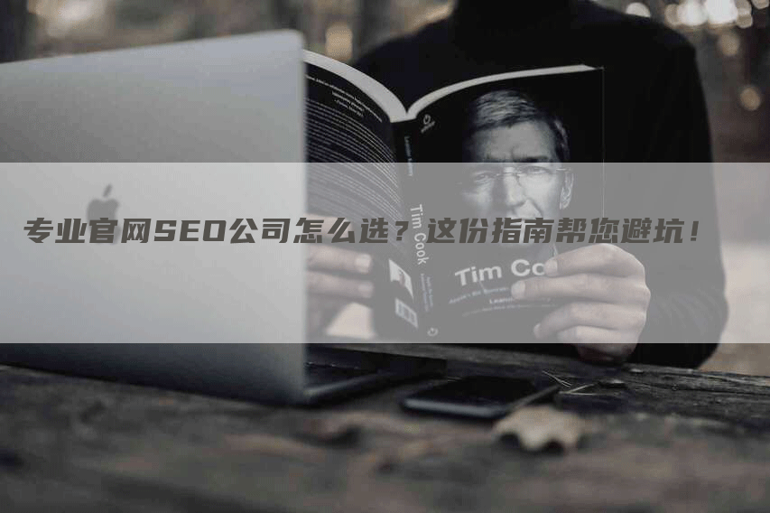 专业官网SEO公司怎么选？这份指南帮您避坑！