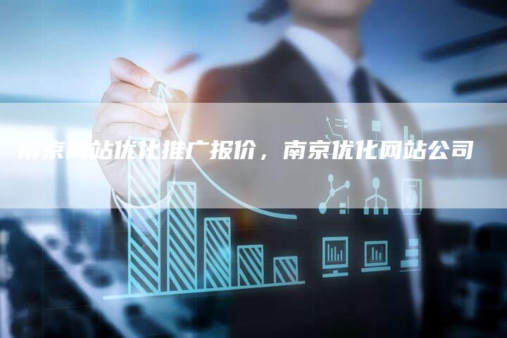 南京网站优化推广报价，南京优化网站公司