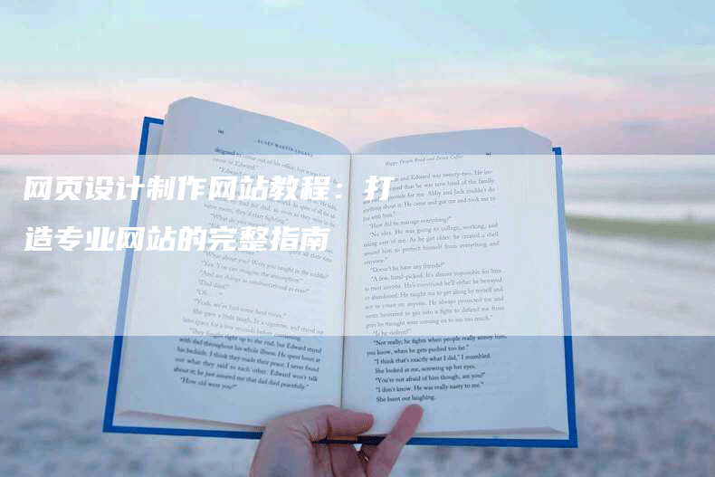 网页设计制作网站教程：打造专业网站的完整指南-网站排名优化网