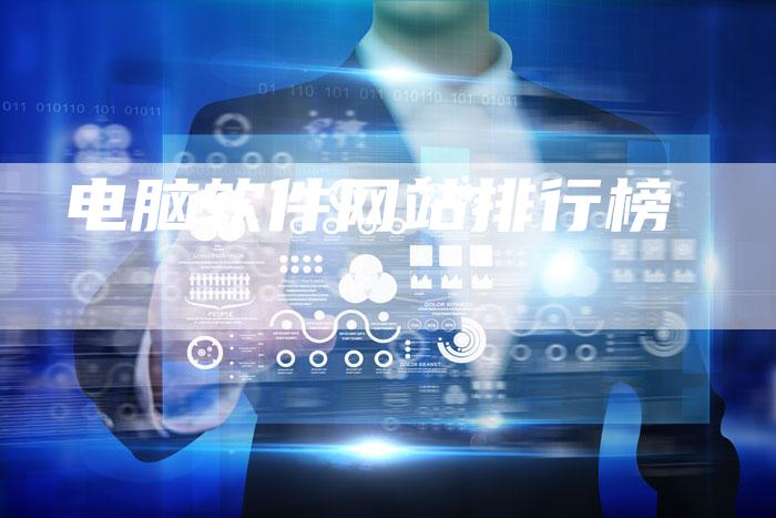 电脑软件网站排行榜-网站排名优化网