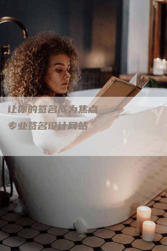 让你的签名成为焦点   专业签名设计网站-网站排名优化网
