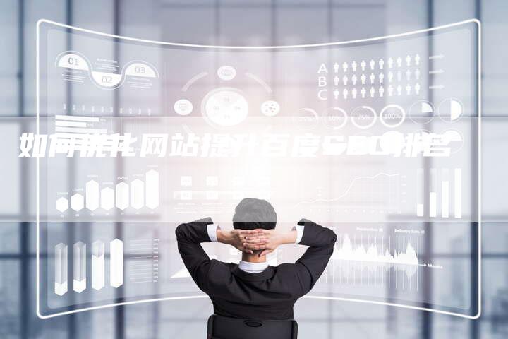 如何优化网站提升百度SEO排名