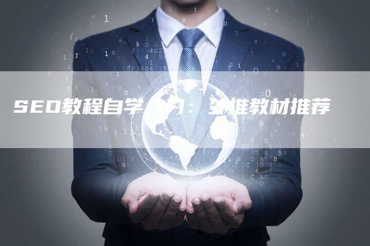 SEO教程自学入门：外推教材推荐