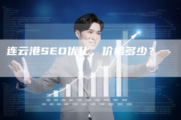 连云港SEO优化，价格多少？