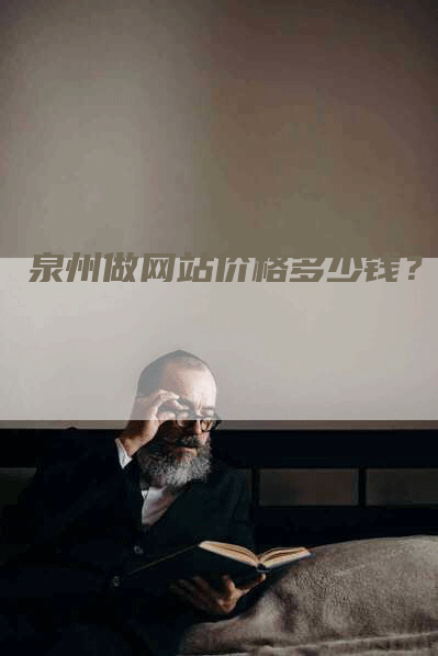 泉州做网站价格多少钱?-网站排名优化网